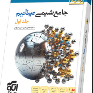 شیمی جامع تیتانیوم نشرالگو جلد اول (بانک تست + درسنامه) کنکور 1405 | چاپ سیاه و سفید و رنگی