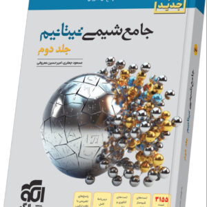 شیمی جامع تیتانیم نشرالگو جلد دوم (پاسخ تشریحی) کنکور 1405 | چاپ سیاه و سفید و رنگی