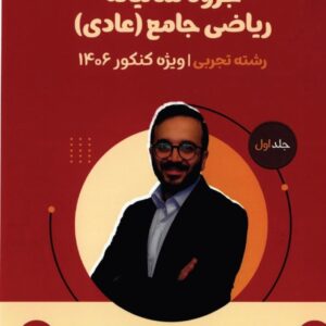 ریاضی عادی سالیانه جامع تجربی معین کرمی جلد اول (سیاه و سفید و رنگی) | کنکور ۱۴۰۶