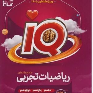ریاضی جامع تجربی IQ گاج (جلد سوال + پاسخ تشریحی) کنکور 1405 | چاپ سیاه و سفید